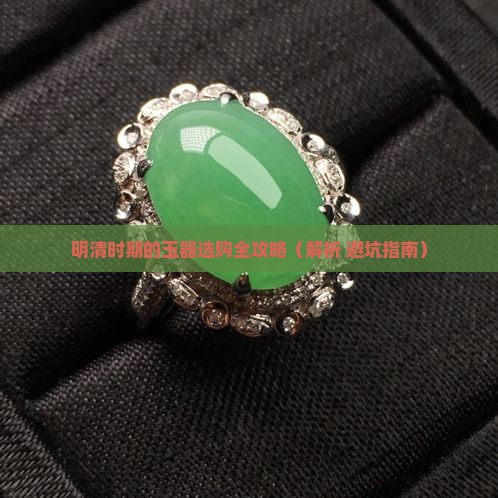 明清时期的玉器