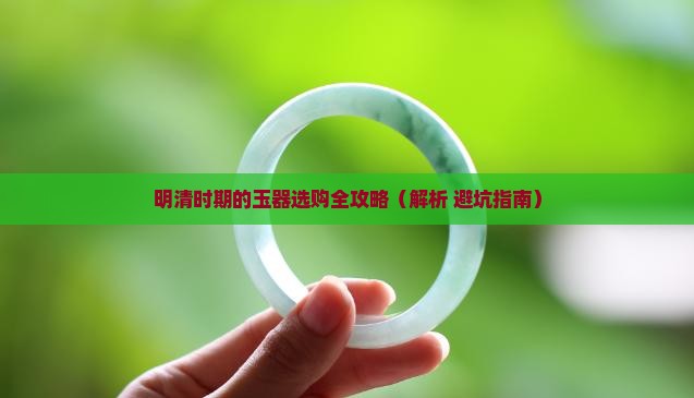 明清时期的玉器