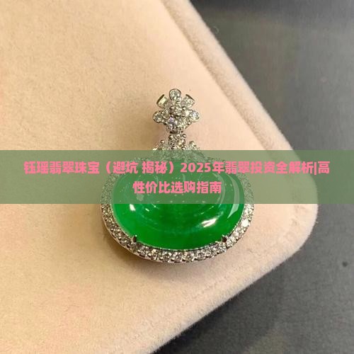 钰瑶翡翠珠宝