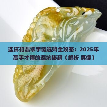 连环扣翡翠手链