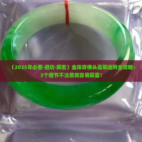 金珠穿佛头翡翠