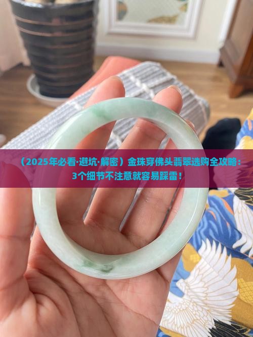 金珠穿佛头翡翠