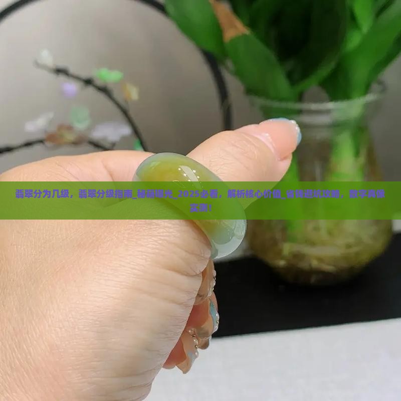 翡翠分为几级
