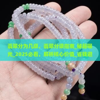 翡翠分为几级