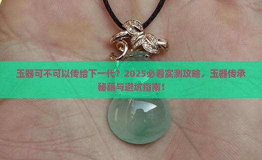 玉器可不可以传给下一代