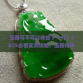 玉器可不可以传给下一代