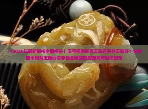 玉手镯夏天戴还是冬天戴好