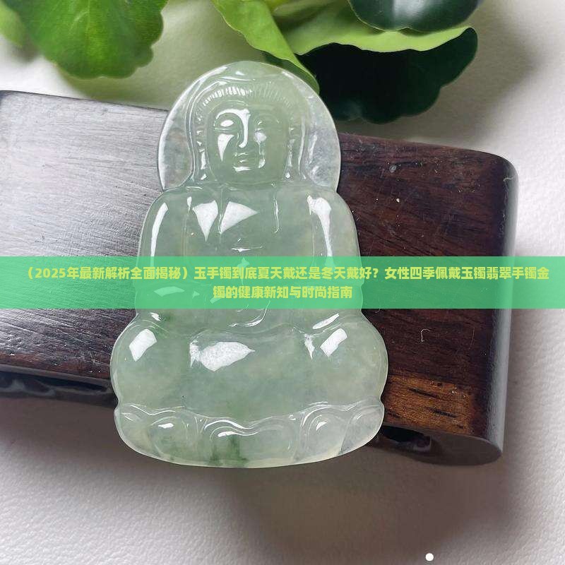 玉手镯夏天戴还是冬天戴好