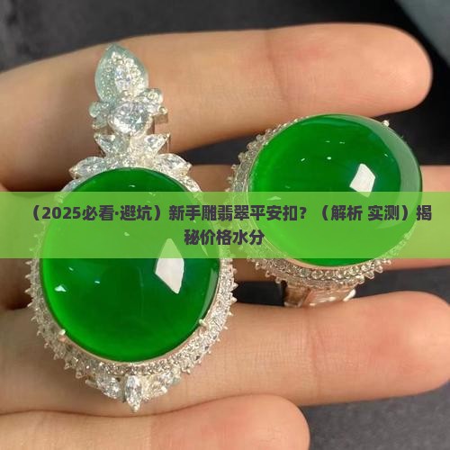翡翠新手雕平安扣 翡翠新手雕平安扣