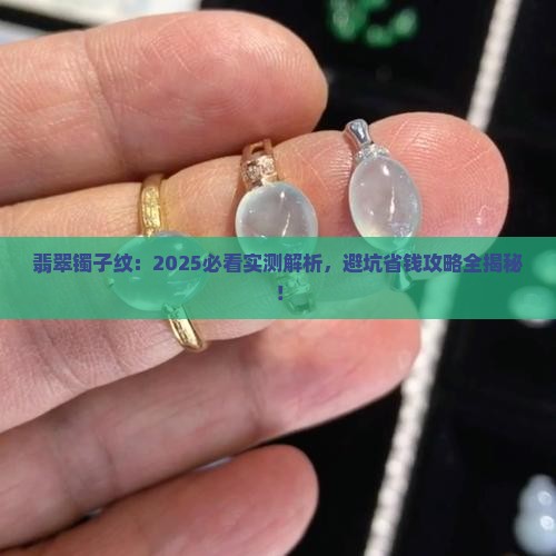 翡翠镯子纹