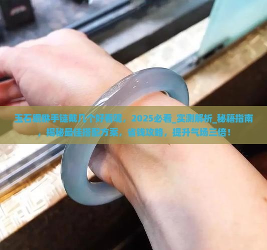 玉石貔貅手链戴几个好看呢