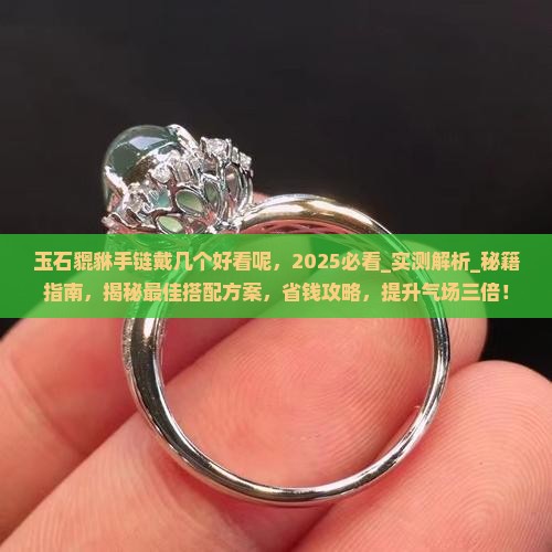 玉石貔貅手链戴几个好看呢