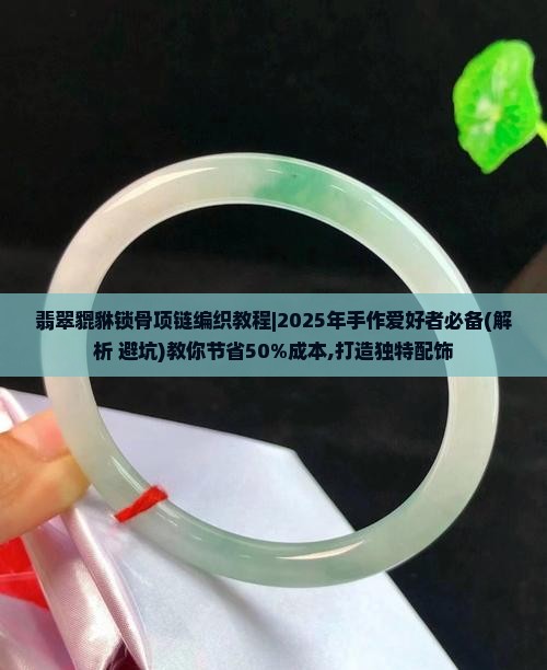 翡翠貔貅锁骨项链编织教程