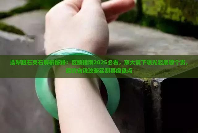 翡翠跟石英石