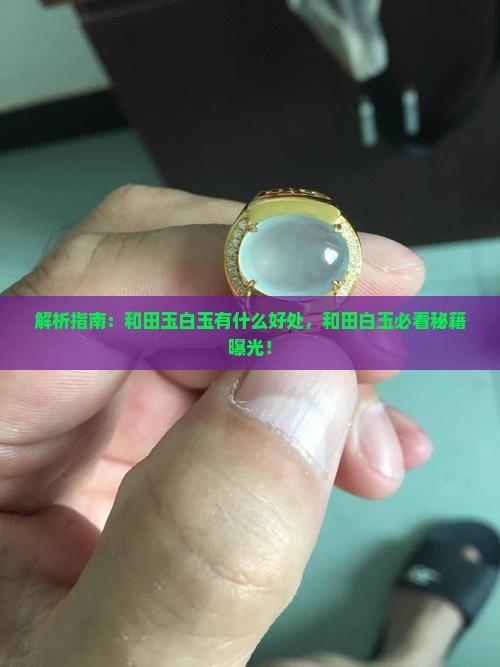 带和田玉白玉有好处吗