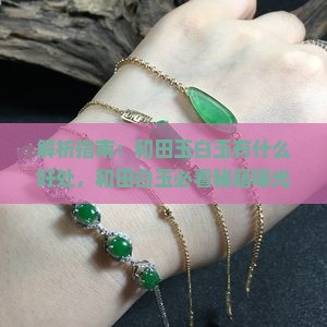 带和田玉白玉有好处吗