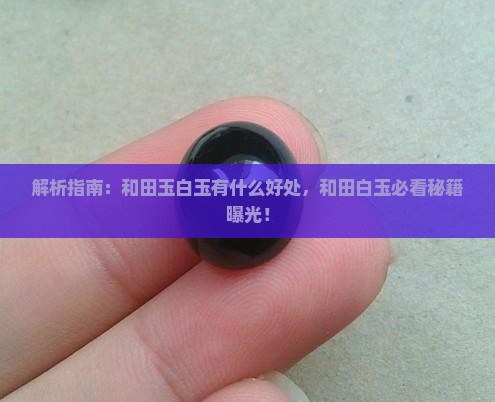 带和田玉白玉有好处吗