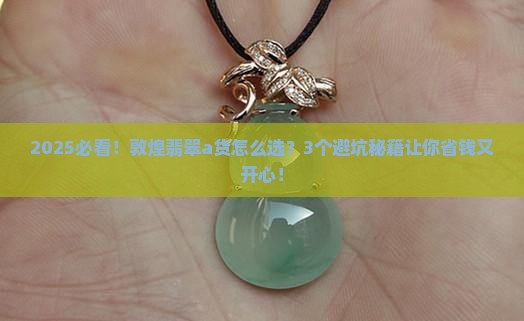 敦煌翡翠a货