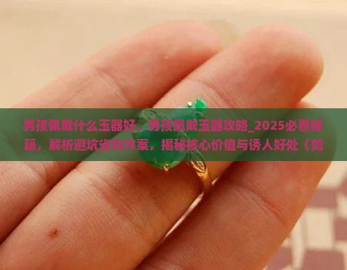 男孩佩戴什么玉器好
