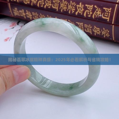 翡翠冰底糯种是什么意思