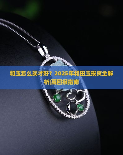 和玉怎么买才好