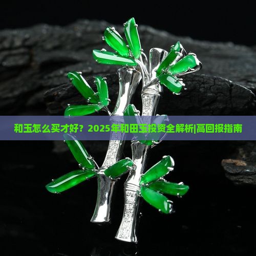 和玉怎么买才好