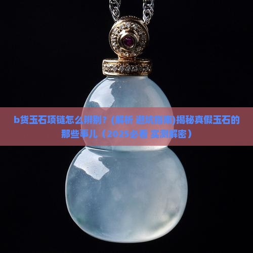 b货玉石项链
