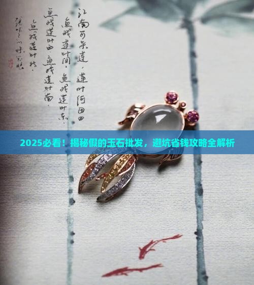假的玉石批发