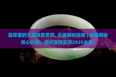 翡翠里的天漏啥意思啊