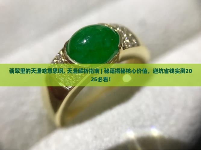 翡翠里的天漏啥意思啊