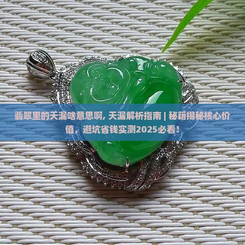 翡翠里的天漏啥意思啊