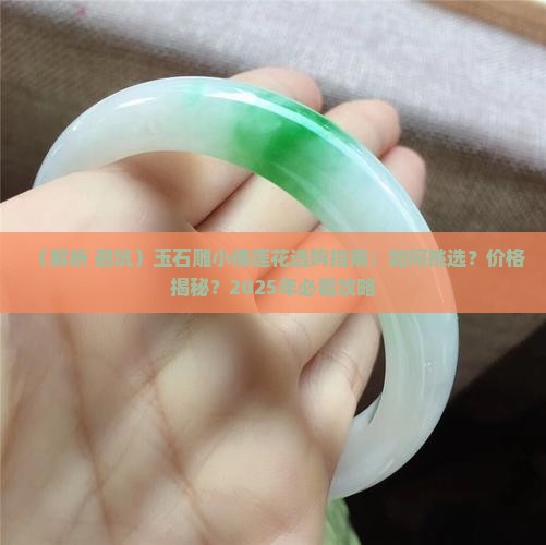 玉石雕小佛莲花