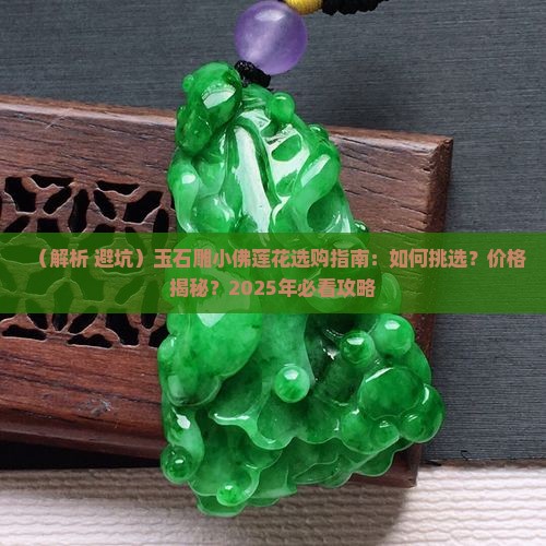 玉石雕小佛莲花