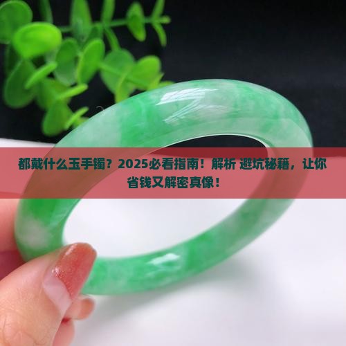都戴什么玉手镯