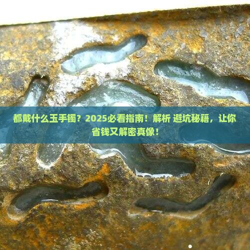 都戴什么玉手镯