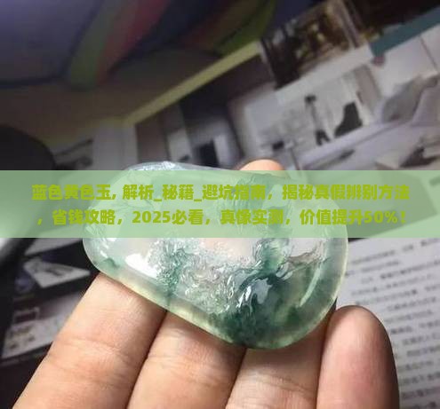 蓝色黄色玉