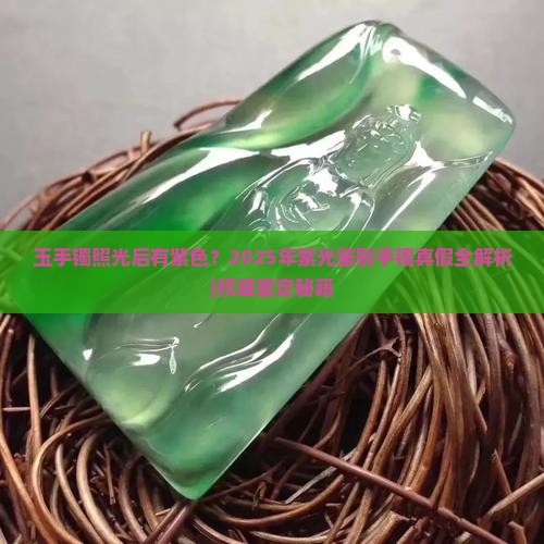 玉手镯照光后有紫色 玉手镯照光后有紫色