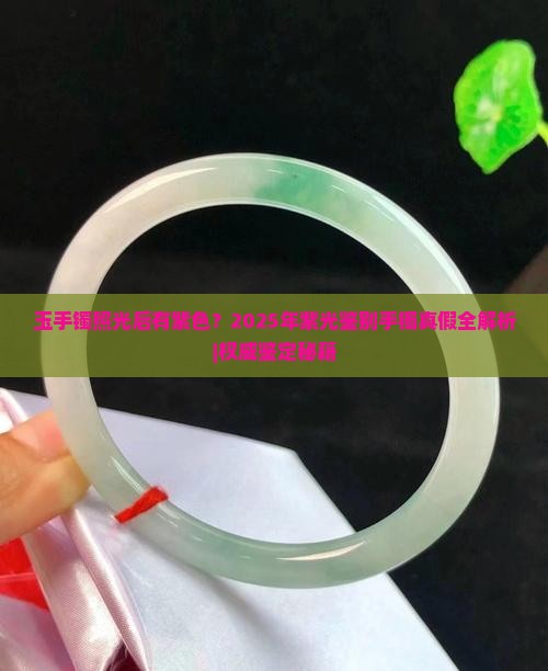 玉手镯照光后有紫色 玉手镯照光后有紫色