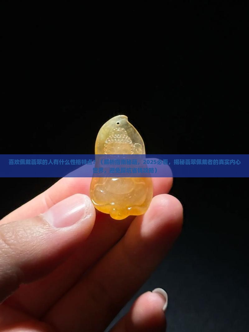 喜欢佩戴翡翠的人有什么性格特点