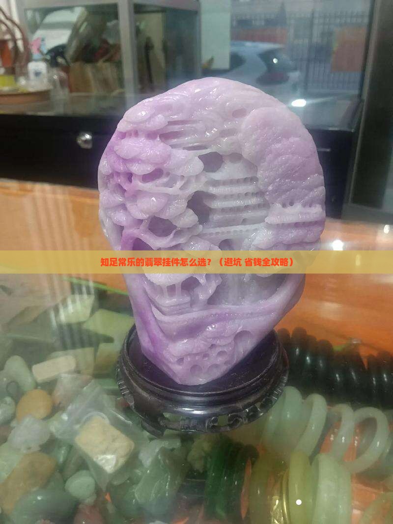 知足常乐的翡翠挂件