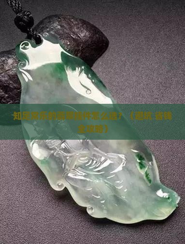 知足常乐的翡翠挂件