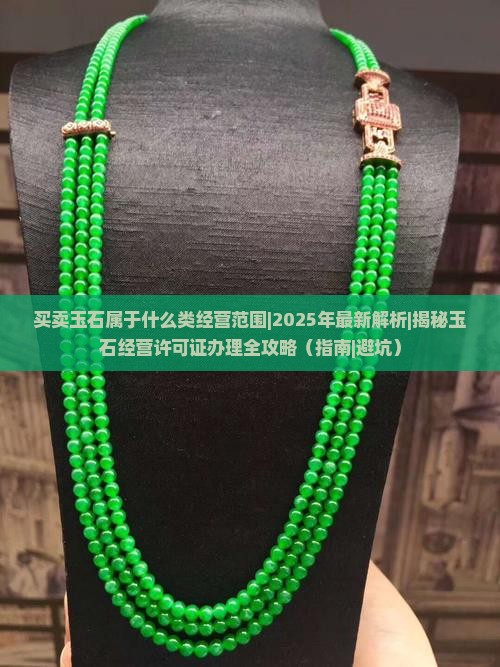 买卖玉石属于什么类经营范围的