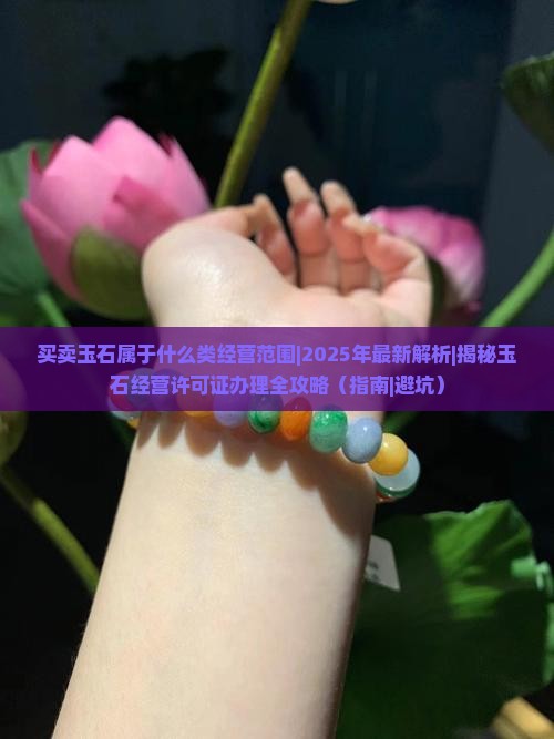买卖玉石属于什么类经营范围的