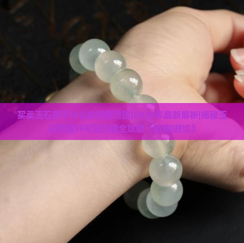 买卖玉石属于什么类经营范围的