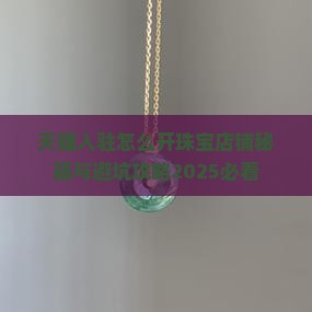 天猫玉石店铺怎么开