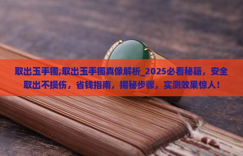 取出玉手镯