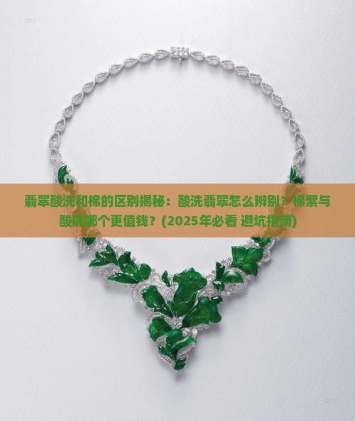 翡翠酸洗和棉的区别