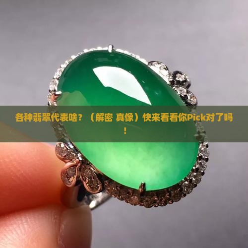 各种翡翠意义是什么
