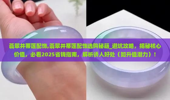 翡翠并蒂莲配饰