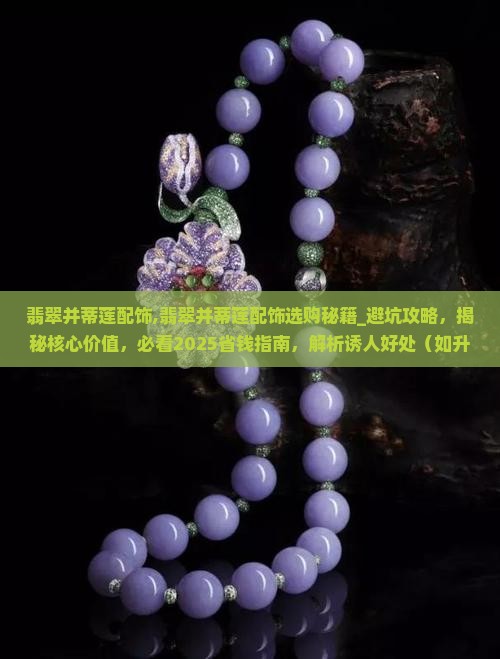 翡翠并蒂莲配饰